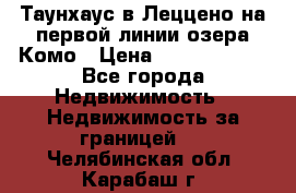 Таунхаус в Леццено на первой линии озера Комо › Цена ­ 40 902 000 - Все города Недвижимость » Недвижимость за границей   . Челябинская обл.,Карабаш г.